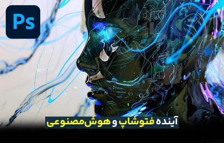 انقلاب طراحی دیجیتال: تلفیق فتوشاپ و هوش مصنوعی برای آینده‌ای خلاقانه‌تر