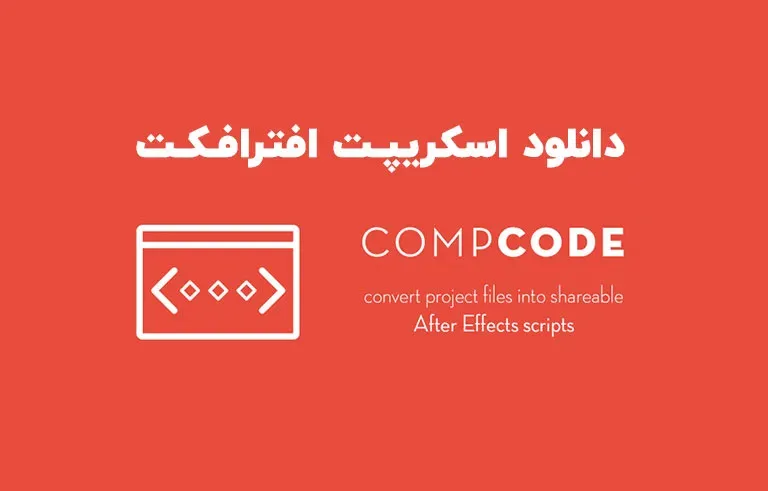دانلود اسکریپت compCode v1.1.2 برای افترافکت