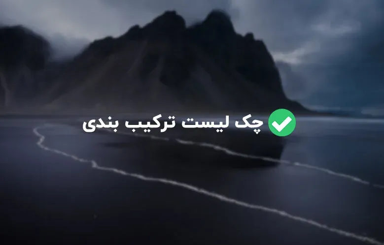 چک لیست ترکیب‌ بندی عکس