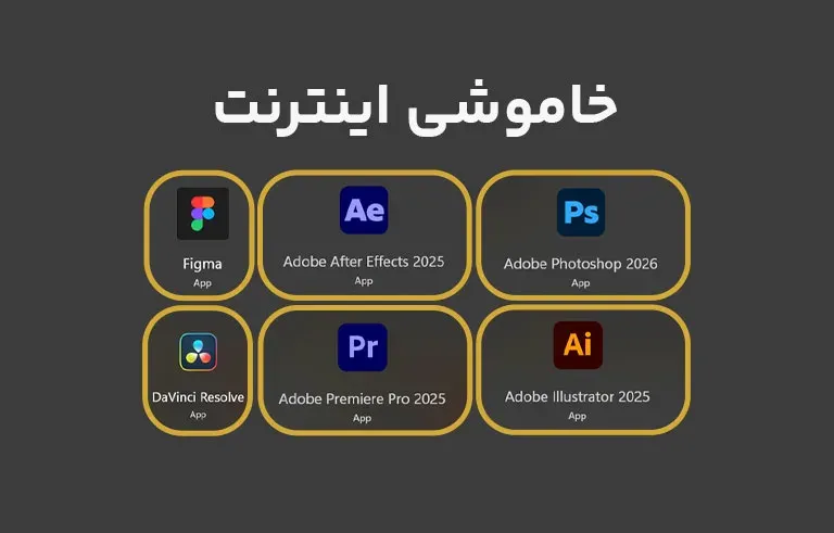 گرافیک‌دیزاین بدون اینترنت نمی‌تواند زنده بماند!