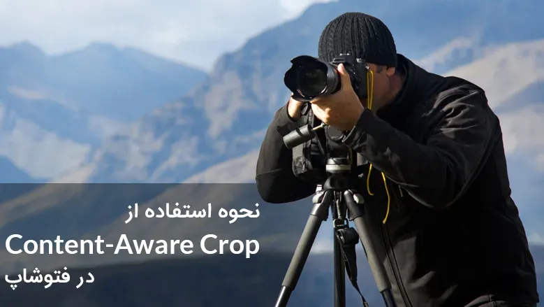 آموزش استفاده از Content-Aware Crop