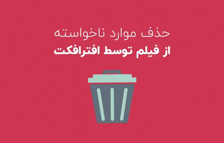 حذف موارد ناخواسته از فیلم در افترافکت