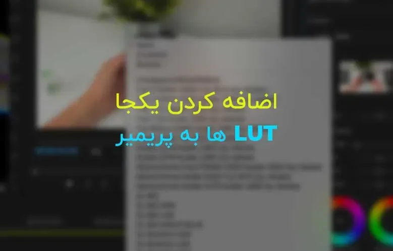 اضافه کردن یکجا LUT ها به پریمیر