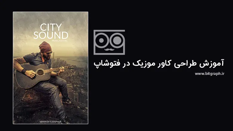آموزش طراحی کاور موزیک در فتوشاپ