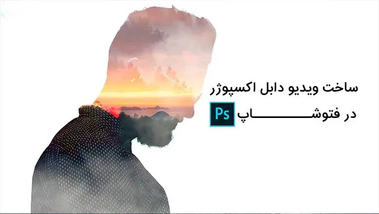ساخت ویدیو دابل اکسپوژر در فتوشاپ