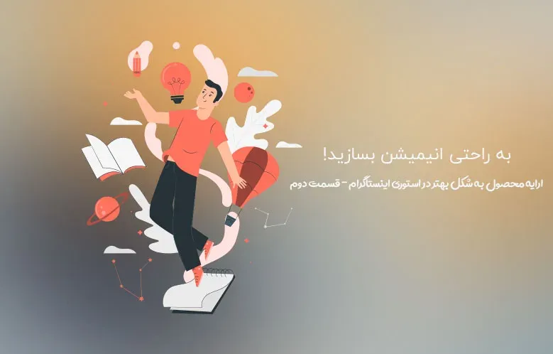 ارایه محصول به شکل بهتر در اینستاگرام – ساخت سریع و آسان انیمیشن برای محتوا