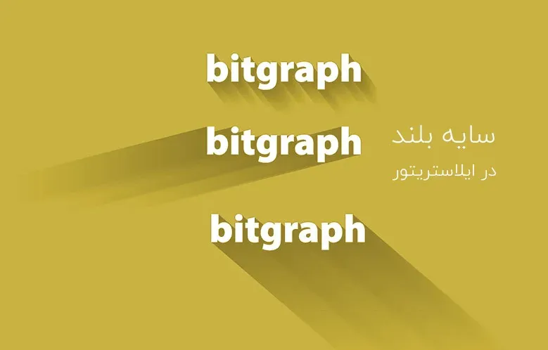 آموزش ایجاد سایه بلند در ایلاستریتور