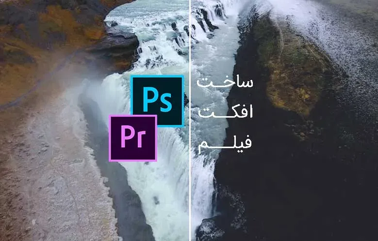 ایجاد افکت در فتوشاپ و استفاده از آن بر روی فیلم در پریمیر