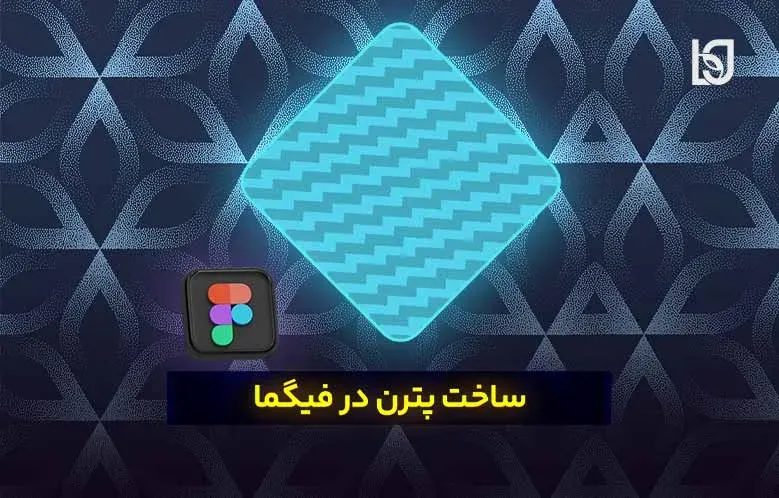 ساخت پترن در فیگما