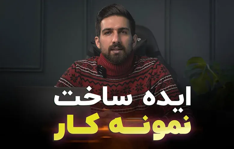 ایده ساخت نمونه کار