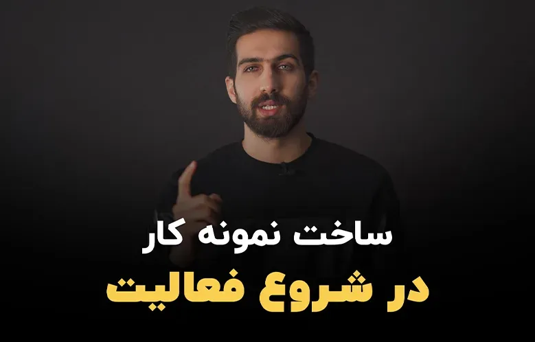 ساخت نمونه کار وقتی که تازه شروع کردی!