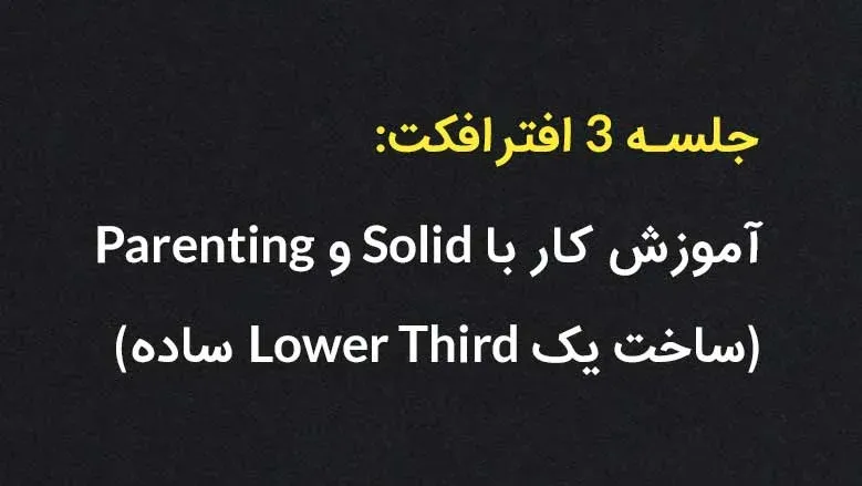 جلسه 3: آموزش کار با Solid و Parenting و ساخت یک Lower Third ساده