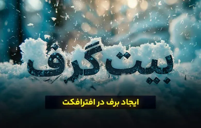 ایجاد برف در افترافکت | سریع ترین روش