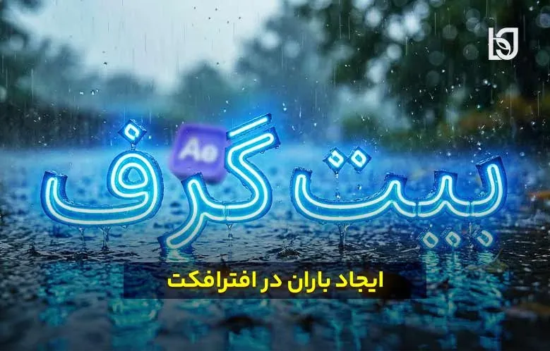 ایجاد باران در افترافکت | سریع ترین روش