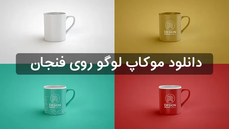 دانلود موکاپ لوگو روی فنجان