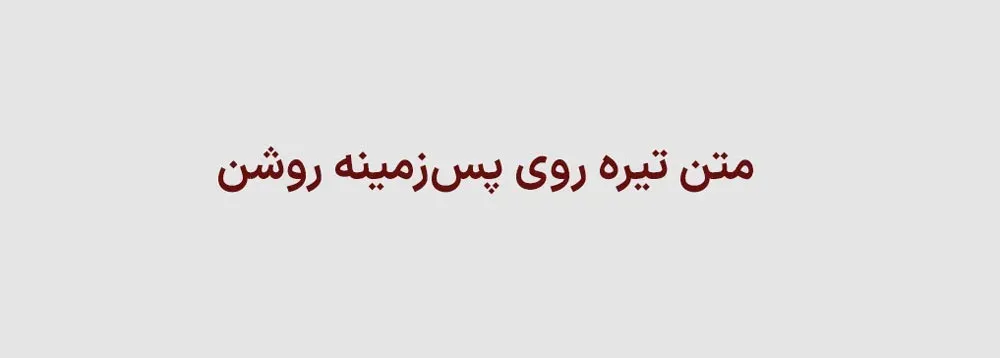 ایجاد تضاد رنگی از روش متن تیره روی پسزمینه روشن