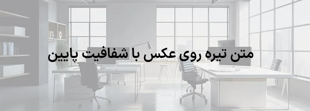 ایجاد تضاد رنگی با نوشتن متن تیره روی عکس با شفافیت کم