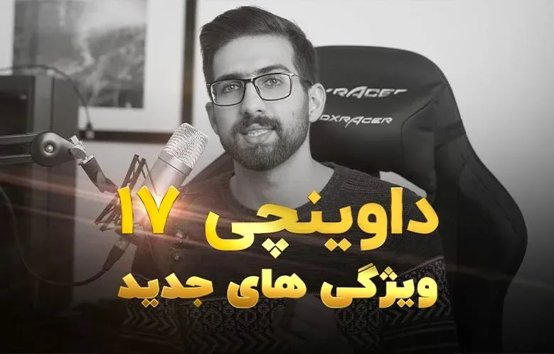آموزش نصب و بررسی ویژگی های جدید داوینچی ریزالو 17