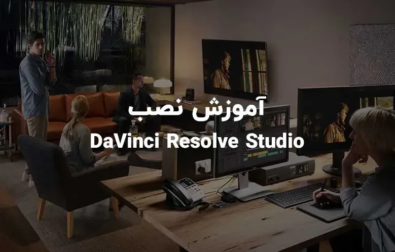 آموزش نصب نرم افزار DaVinci Resolve Studio