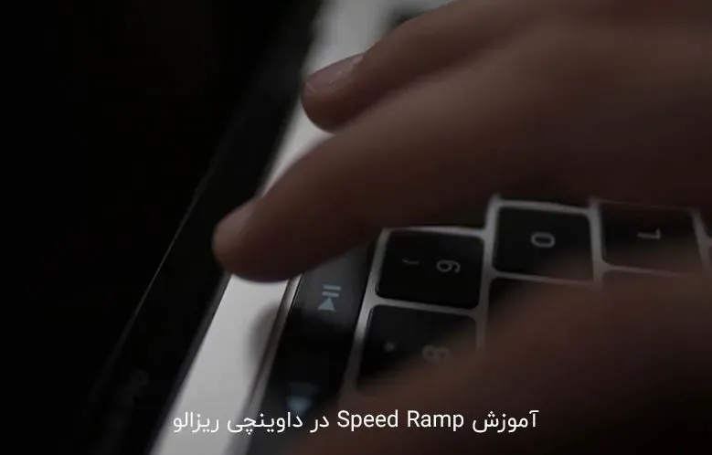 آموزش Speed Ramp در داوینچی ریزالو