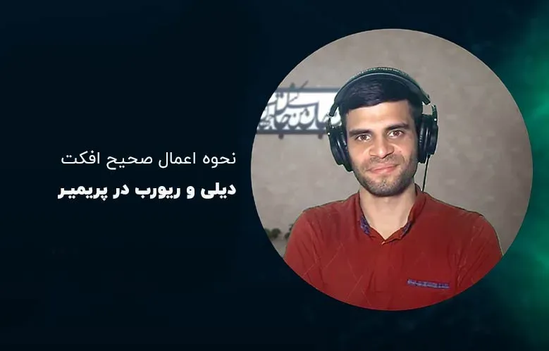 نحوه اعمال صحیح افکت دیلی و ریورب در پریمیر