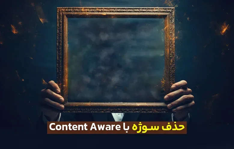 سری مقالات ترفندهای کاربردی: حذف سوژه با Content Aware در عرض 1 دقیقه