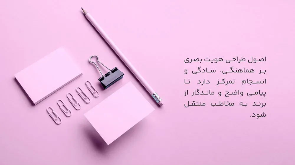 اصول طراحی هویت بصری