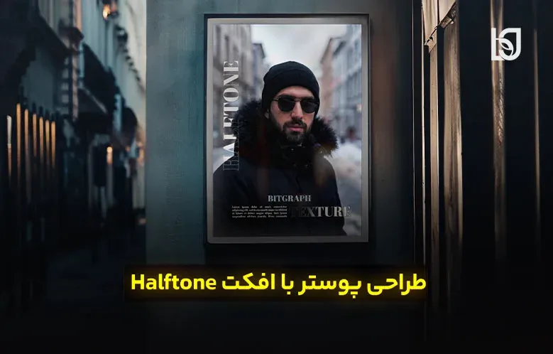طراحی پوستر با افکت Halftone در فتوشاپ
