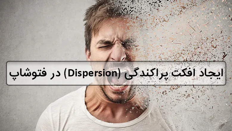 ایجاد افکت پراکندگی (dispersion) سوژه در فتوشاپ