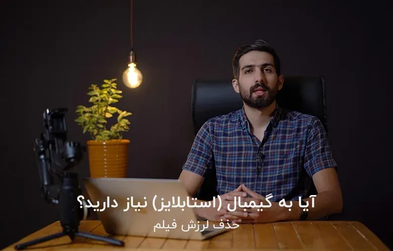 آیا به گیمبال (استابلایز) نیاز دارید؟ حذف لرزش فیلم
