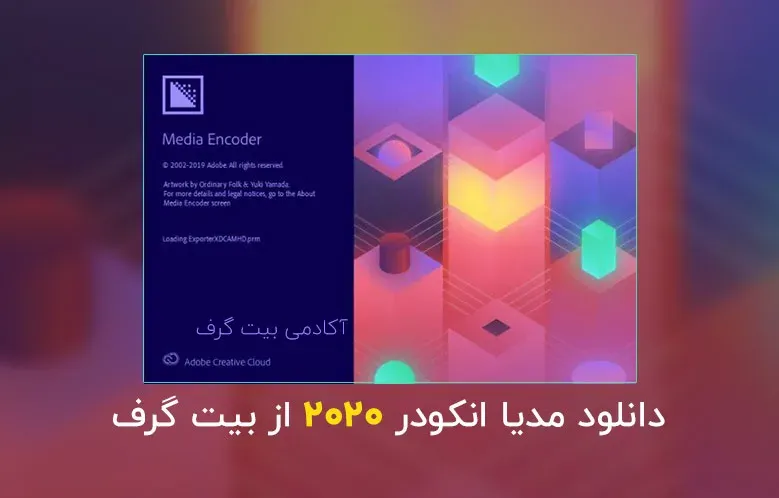 دانلود مدیا انکودر 2020 (دانلود Adobe Media Encoder 2020)