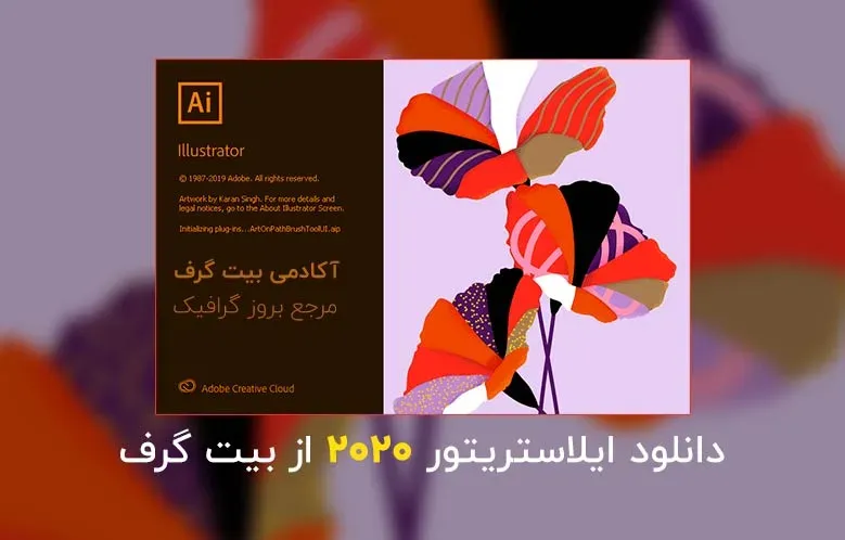 دانلود ایلاستریتور 2020 (دانلود Adobe  Illustrator 2020)