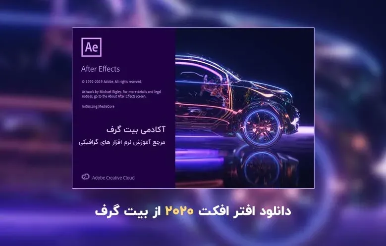 دانلود افترافکت 2020 (دانلود Adobe After Effects 2020)