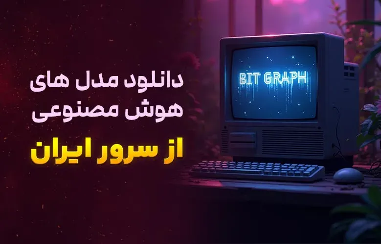 دانلود مدل های هوش مصنوعی از سرور ایران