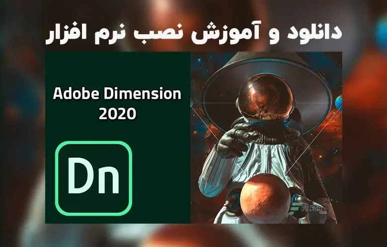 دانلود و آموزش نصب نرم افزار Adobe Dimension