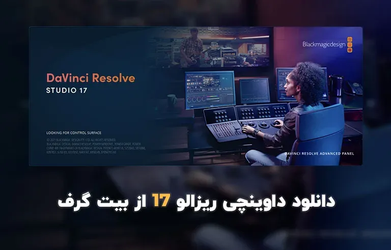 دانلود نرم افزار داوینچی ریزالو 17 (DaVinci Resolve Studio 17)