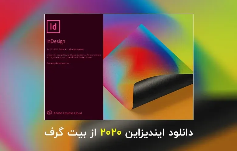 دانلود ایندیزاین ۲۰۲۰ و ۲۰۱۹ (Adobe InDesign 2020 and 2019)