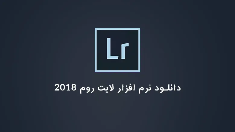 دانلود Adobe Photoshop Lightroom Classic CC 2018 v7.5.0.10 (دانلود لایت روم 2018 و 2019)