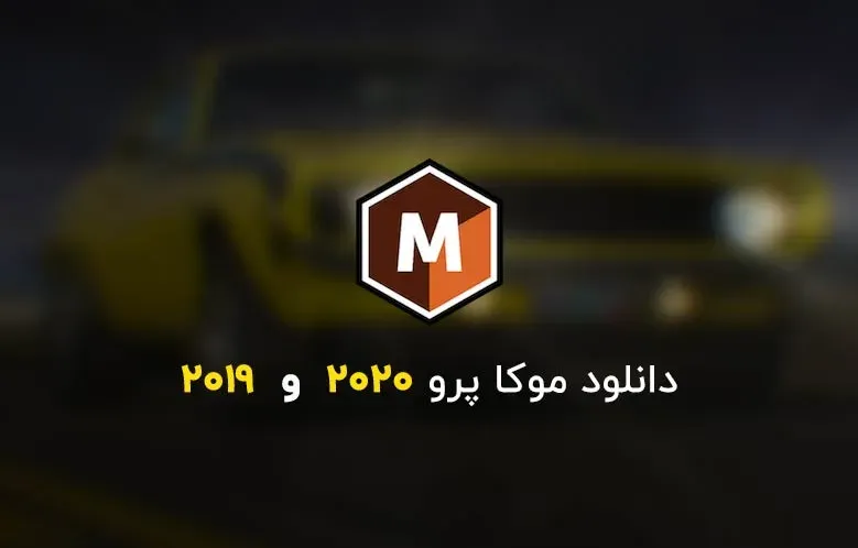 نرم افزار حرفه ای ترکینگ دو بعدی و سه بعدی Mocha Pro 2022.5