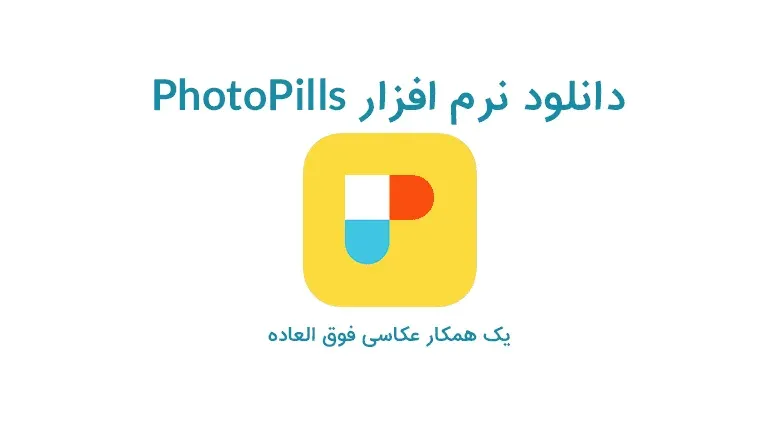 دانلود نرم افزار PhotoPills ، یک همکار عکاسی فوق العاده