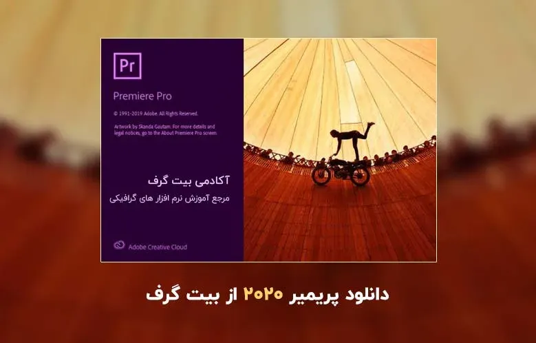 دانلود پریمیر 2020 (دانلود Adobe Premiere Pro 2020)