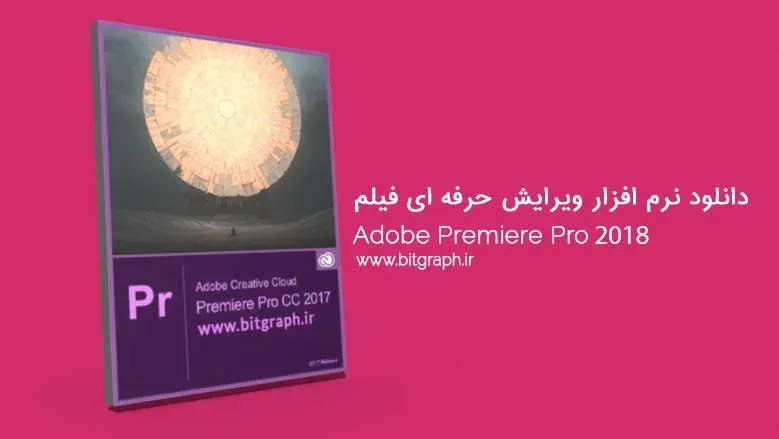 دانلود Adobe Premiere Pro CC 2019 ویرایش حرفه ای فیلم (2018 و 2019)