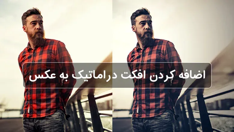 آموزش اضافه کردن افکت دراماتیک به عکس در فتوشاپ