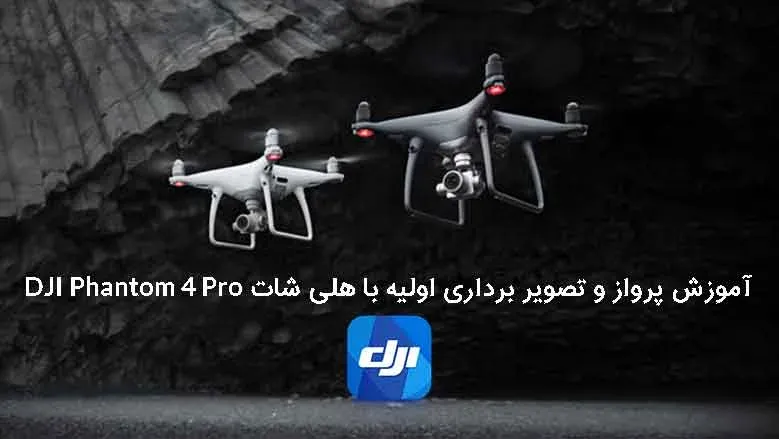آموزش پرواز و تصویر برداری اولیه با هلی شات DJI Phantom 4 Pro