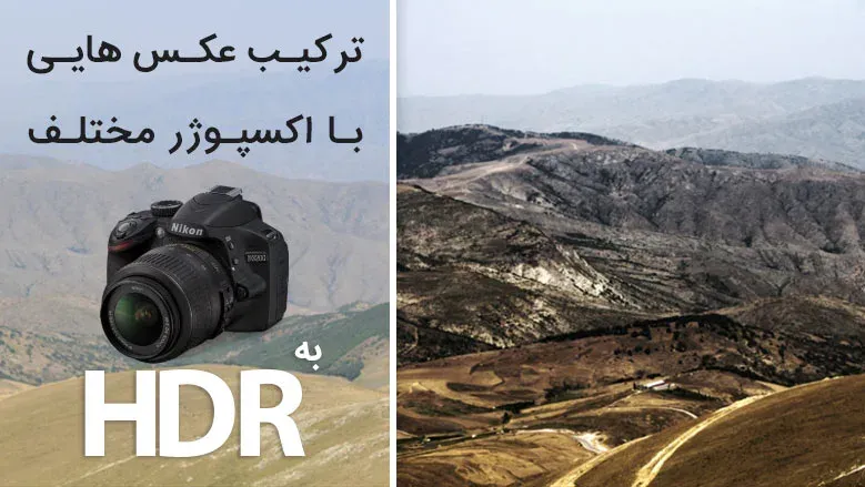 ایجاد عکس HDR از عکس هایی با چند اکسپوژر مختلف (Bracketing)