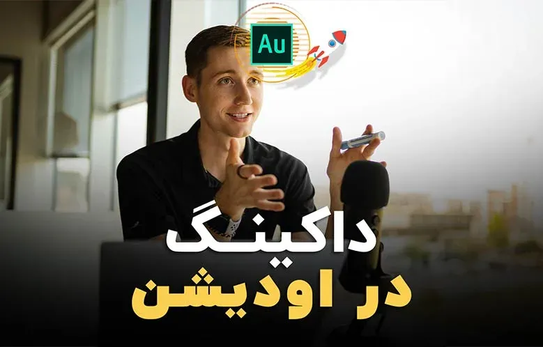 داکینگ در آدیشن (ساخت پادکست در آدیشن)