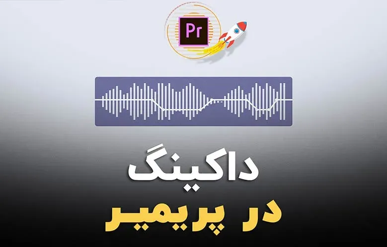 داکینگ در پریمیر