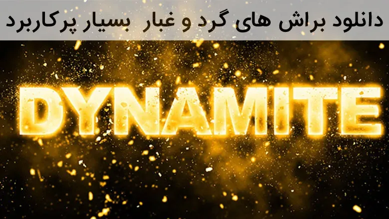 دانلود براش های گرد و غبار برای فتوشاپ