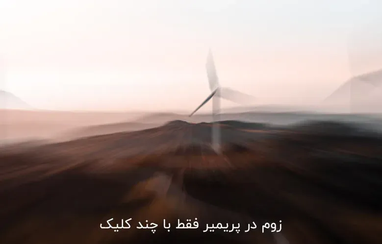 زوم در پریمیر فقط با چند کلیک