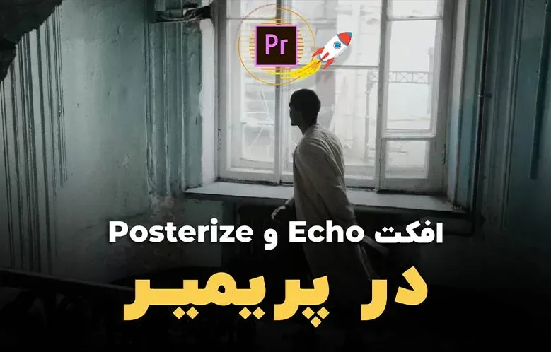 بررسی 2 افکت جذاب مربوط به زمان در پریمیر⁣
